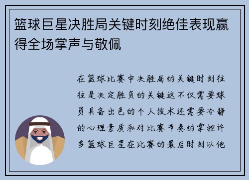 篮球巨星决胜局关键时刻绝佳表现赢得全场掌声与敬佩