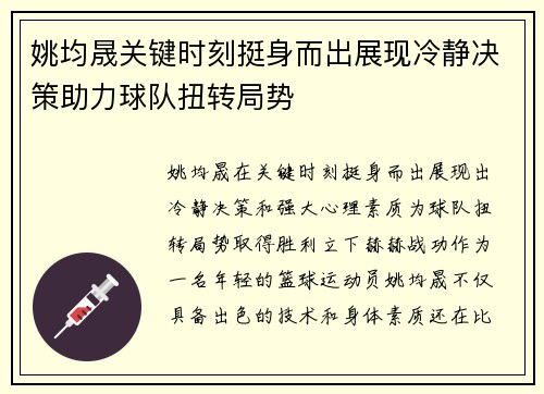 姚均晟关键时刻挺身而出展现冷静决策助力球队扭转局势