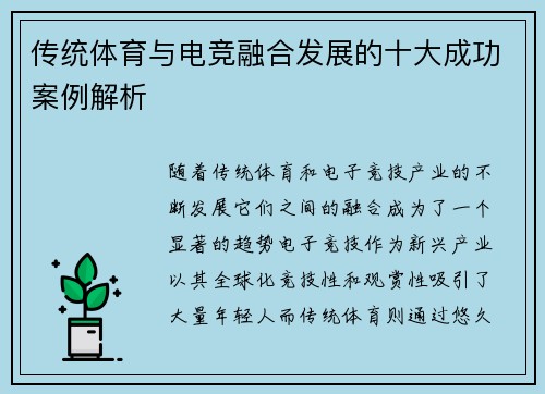 传统体育与电竞融合发展的十大成功案例解析