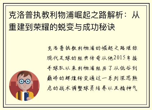 克洛普执教利物浦崛起之路解析：从重建到荣耀的蜕变与成功秘诀