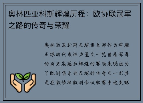 奥林匹亚科斯辉煌历程：欧协联冠军之路的传奇与荣耀