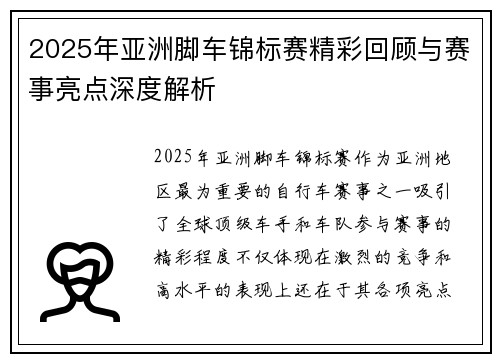 2025年亚洲脚车锦标赛精彩回顾与赛事亮点深度解析
