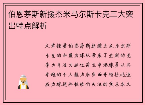 伯恩茅斯新援杰米马尔斯卡克三大突出特点解析