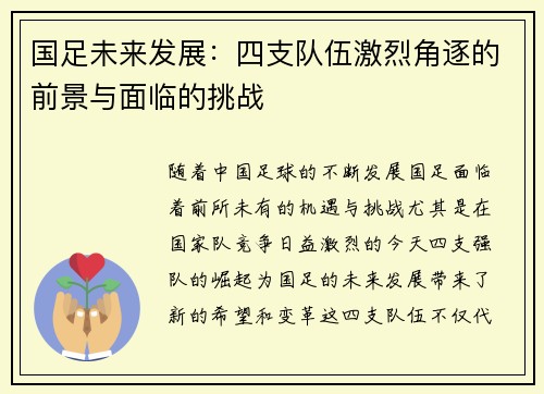 国足未来发展：四支队伍激烈角逐的前景与面临的挑战
