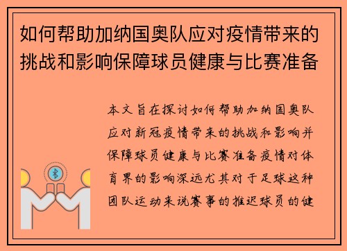 如何帮助加纳国奥队应对疫情带来的挑战和影响保障球员健康与比赛准备