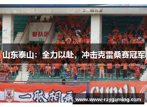 山东泰山：全力以赴，冲击克雷桑赛冠军