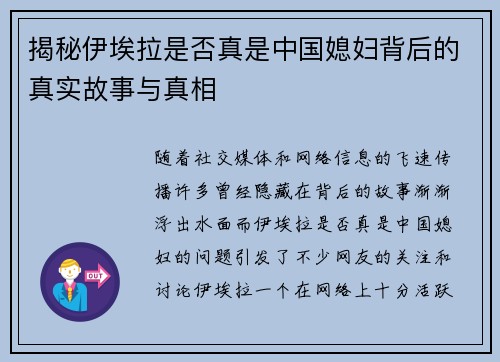 揭秘伊埃拉是否真是中国媳妇背后的真实故事与真相