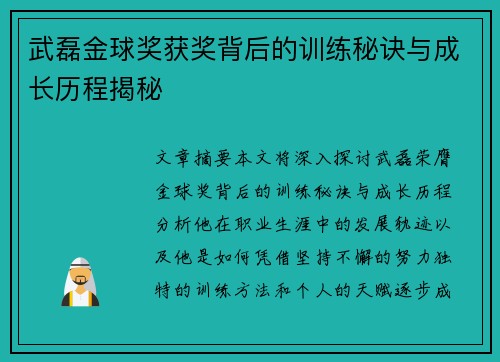 武磊金球奖获奖背后的训练秘诀与成长历程揭秘