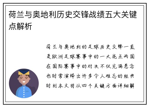 荷兰与奥地利历史交锋战绩五大关键点解析