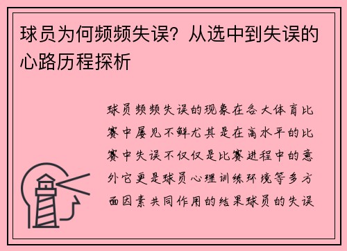 球员为何频频失误？从选中到失误的心路历程探析
