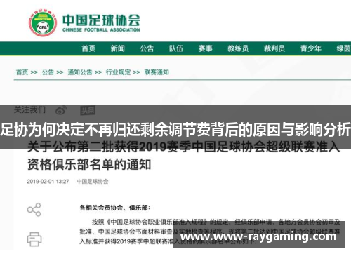 足协为何决定不再归还剩余调节费背后的原因与影响分析