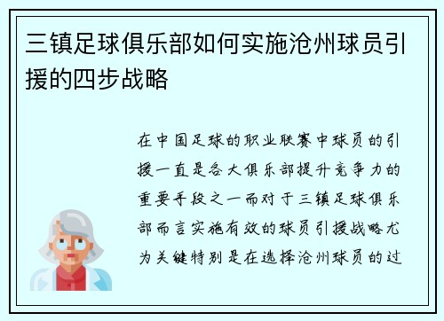 三镇足球俱乐部如何实施沧州球员引援的四步战略