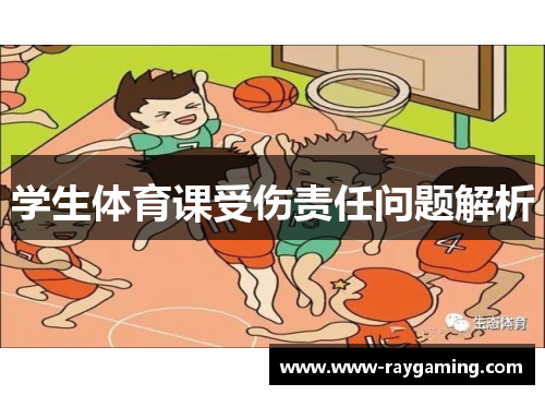 学生体育课受伤责任问题解析