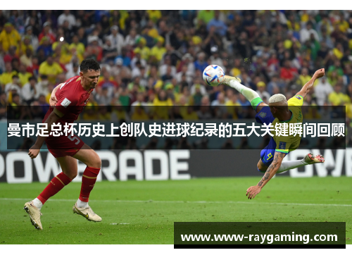 曼市足总杯历史上创队史进球纪录的五大关键瞬间回顾