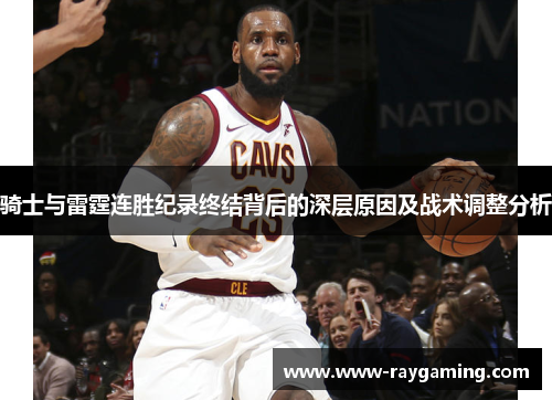 骑士与雷霆连胜纪录终结背后的深层原因及战术调整分析