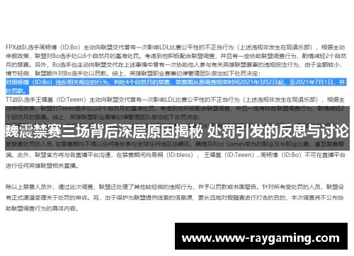 魏震禁赛三场背后深层原因揭秘 处罚引发的反思与讨论