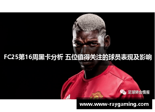 FC25第16周黑卡分析 五位值得关注的球员表现及影响