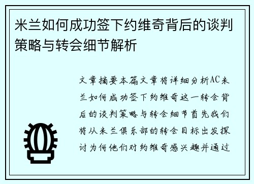米兰如何成功签下约维奇背后的谈判策略与转会细节解析