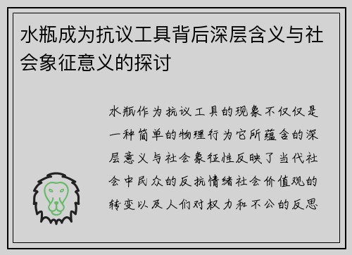 水瓶成为抗议工具背后深层含义与社会象征意义的探讨