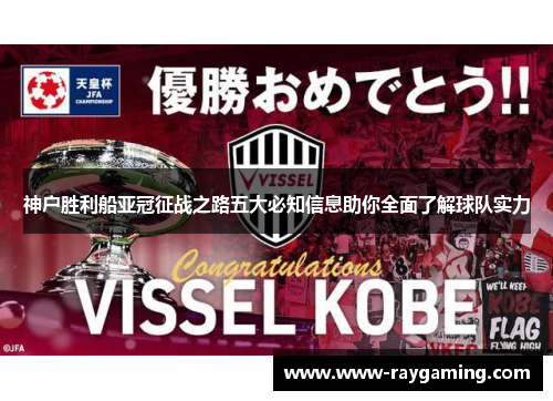 神户胜利船亚冠征战之路五大必知信息助你全面了解球队实力