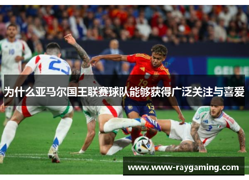为什么亚马尔国王联赛球队能够获得广泛关注与喜爱