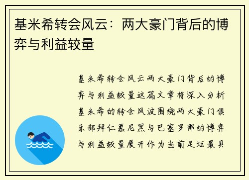 基米希转会风云：两大豪门背后的博弈与利益较量