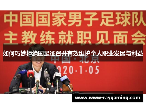 如何巧妙拒绝国足征召并有效维护个人职业发展与利益
