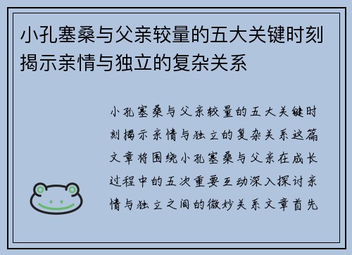 小孔塞桑与父亲较量的五大关键时刻揭示亲情与独立的复杂关系