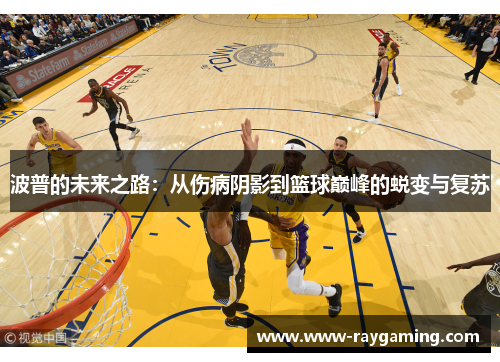 波普的未来之路：从伤病阴影到篮球巅峰的蜕变与复苏