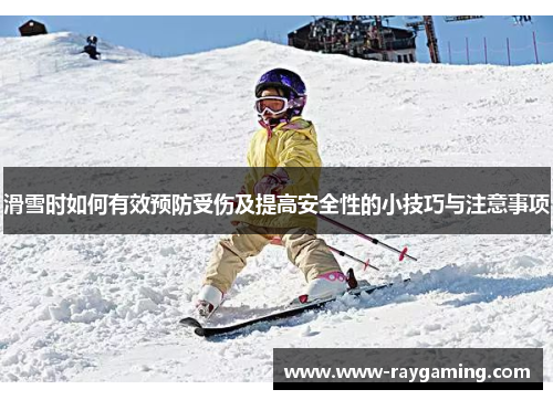 滑雪时如何有效预防受伤及提高安全性的小技巧与注意事项