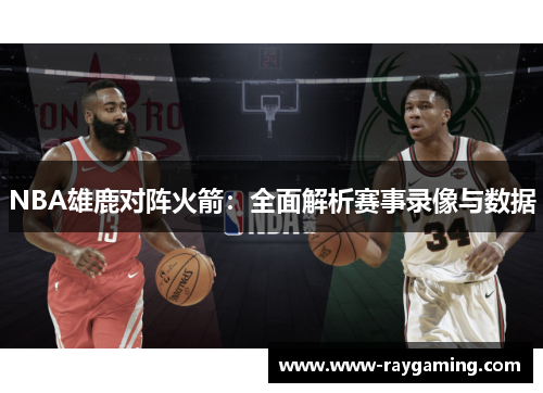 NBA雄鹿对阵火箭：全面解析赛事录像与数据