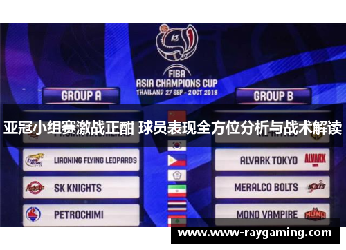 亚冠小组赛激战正酣 球员表现全方位分析与战术解读