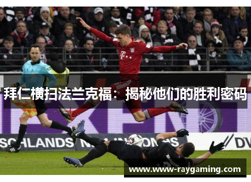 拜仁横扫法兰克福：揭秘他们的胜利密码