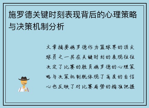 施罗德关键时刻表现背后的心理策略与决策机制分析