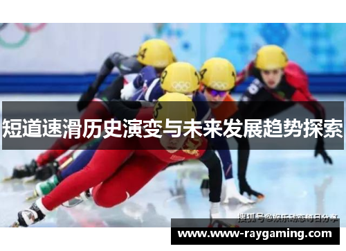 短道速滑历史演变与未来发展趋势探索
