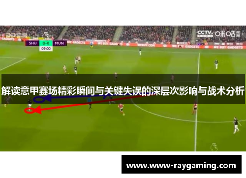 解读意甲赛场精彩瞬间与关键失误的深层次影响与战术分析