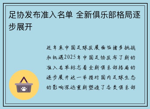 足协发布准入名单 全新俱乐部格局逐步展开
