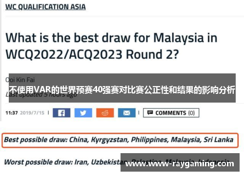 不使用VAR的世界预赛40强赛对比赛公正性和结果的影响分析