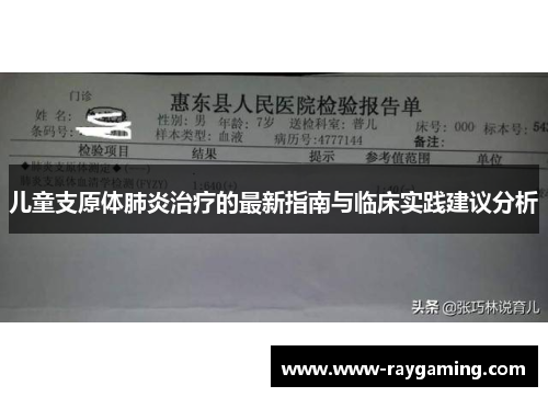 儿童支原体肺炎治疗的最新指南与临床实践建议分析