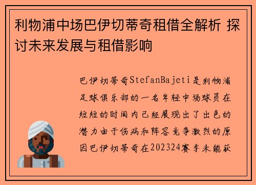 利物浦中场巴伊切蒂奇租借全解析 探讨未来发展与租借影响