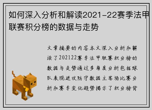 如何深入分析和解读2021-22赛季法甲联赛积分榜的数据与走势