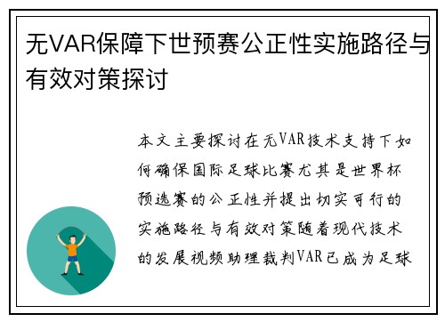 无VAR保障下世预赛公正性实施路径与有效对策探讨
