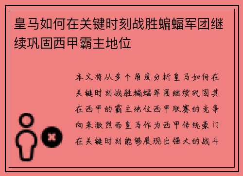 皇马如何在关键时刻战胜蝙蝠军团继续巩固西甲霸主地位