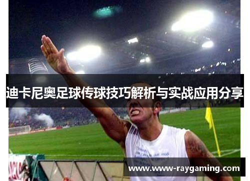迪卡尼奥足球传球技巧解析与实战应用分享