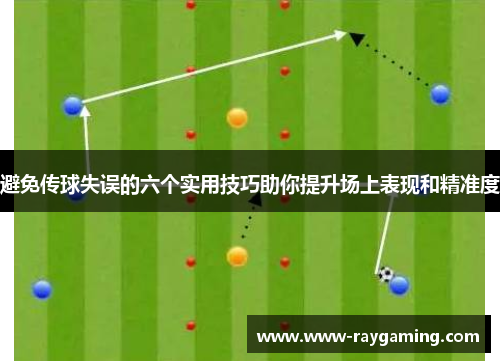 避免传球失误的六个实用技巧助你提升场上表现和精准度
