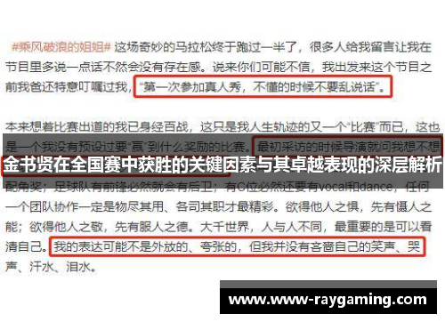 金书贤在全国赛中获胜的关键因素与其卓越表现的深层解析