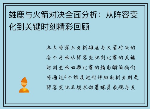 雄鹿与火箭对决全面分析：从阵容变化到关键时刻精彩回顾