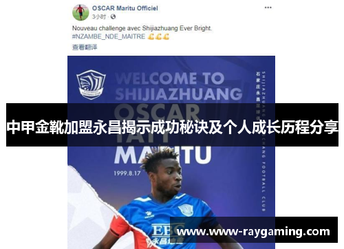 中甲金靴加盟永昌揭示成功秘诀及个人成长历程分享