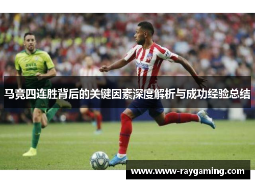 马竞四连胜背后的关键因素深度解析与成功经验总结