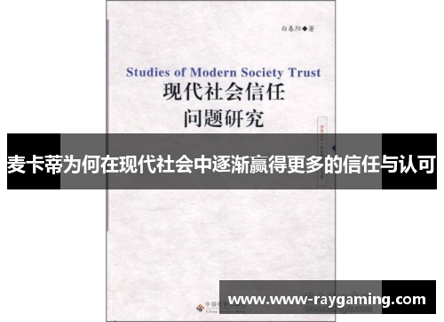 麦卡蒂为何在现代社会中逐渐赢得更多的信任与认可
